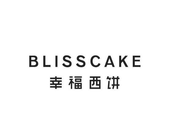 幸福西饼 blisscake