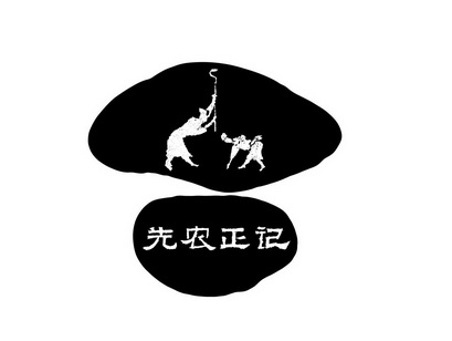 先农正记                                  