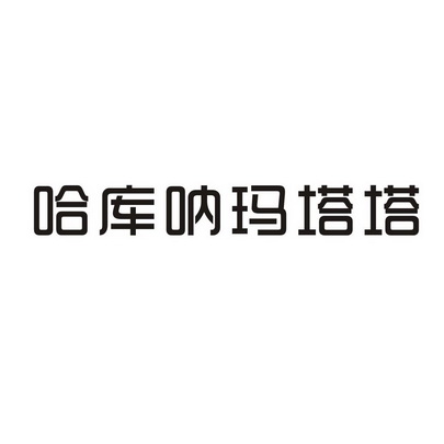 哈库纳玛塔塔 - 商标 - 爱企查