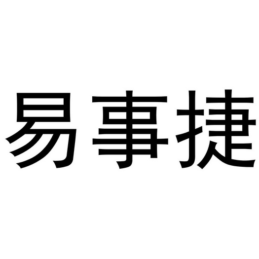  em>易事捷 /em>