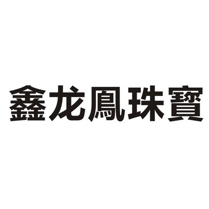 鑫龙凤珠宝 - 企业商标大全 - 商标信息查询 - 爱企查