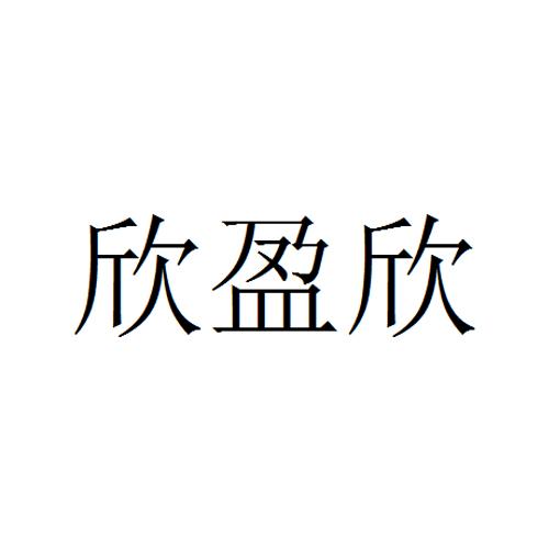 欣盈欣 - 商标 - 爱企查