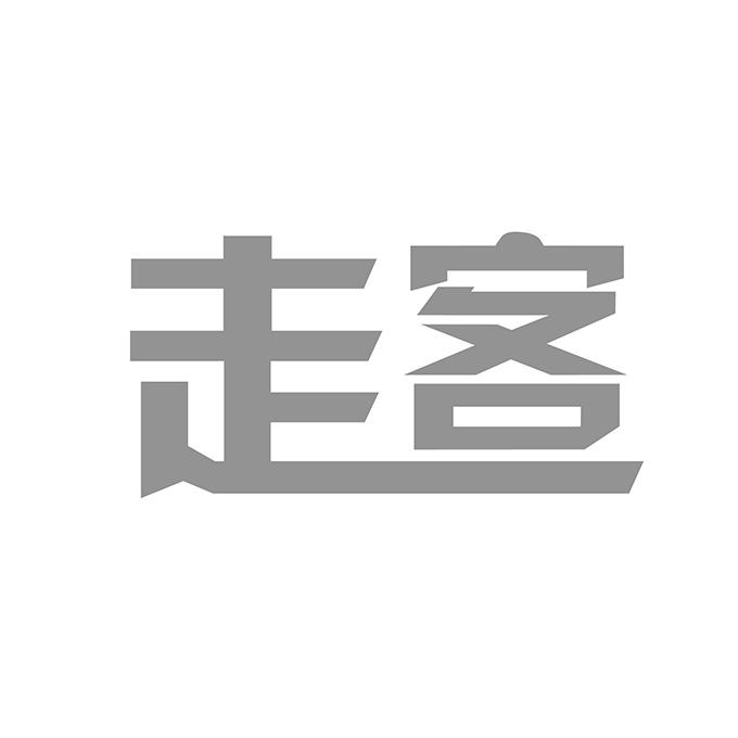 走客商标注册申请申请/注册号:15881202申请日期:2014