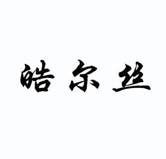 皓尔丝