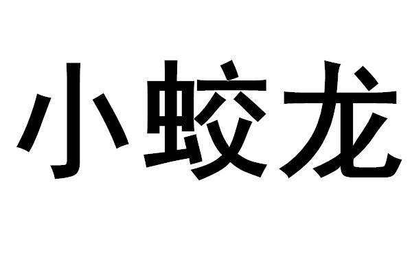  em>小 /em> em>蛟龙 /em>