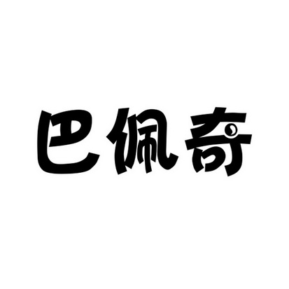 2017-08-07国际分类:第25类-服装鞋帽商标申请人:段贵平办理/代理机构