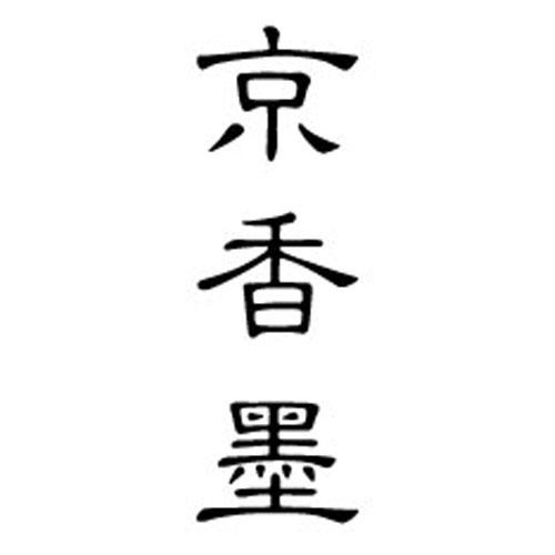 京香墨