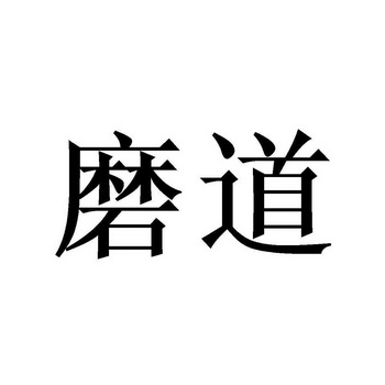 em>磨道/em>