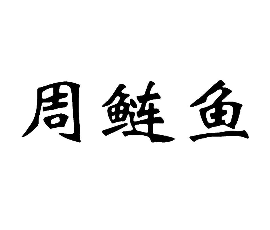 周鲢鱼商标已注册