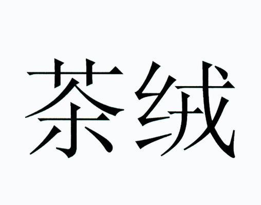 em>茶绒 /em>