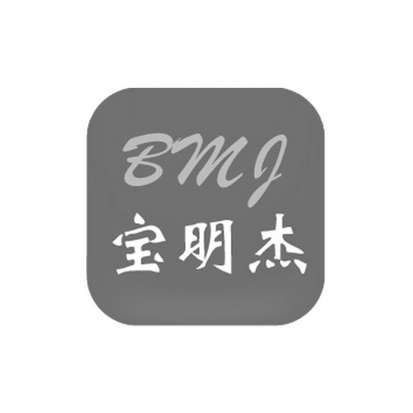 em>宝明杰/em em>bmj/em>