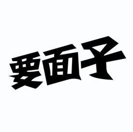 要 em>面子 /em>