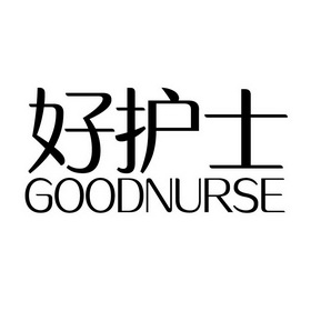 好 护士 good nurse商标注册申请