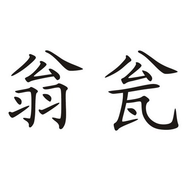 em>翁瓮/em>