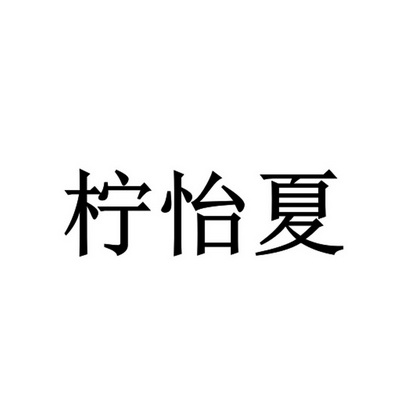 类-教育娱乐商标申请人:上海翰卿文化艺术发展有限公司办理/代理机构