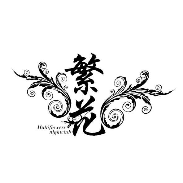  em>繁花 /em>  em>multiflowers /em>  em>nightclub /em>