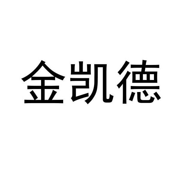 第35类-广告销售商标申请人:浙江金凯德工贸有限公司办理/代理机构