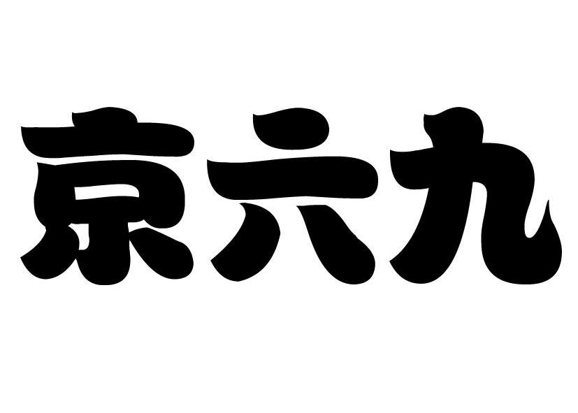 em>京 /em> em>六九 /em>