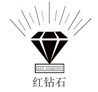 红钻食reddiamond_企业商标大全_商标信息查询_爱企查