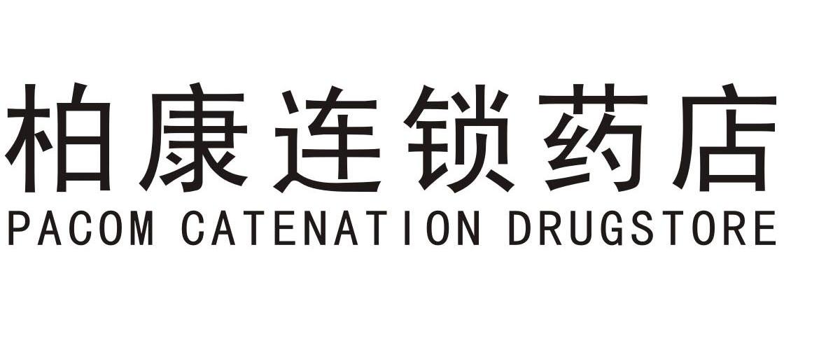 柏康连锁药店  pacom catenation drugstore商标无效