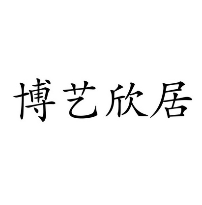 商标详情申请人:香河县博艺美居家具厂 办理/代理机构:河北北方知识