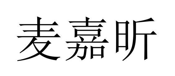 郑州麦嘉昕图片