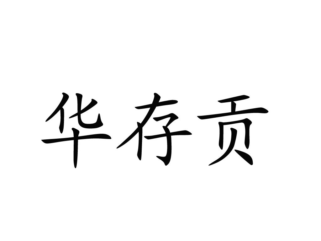 华存贡_企业商标大全_商标信息查询_爱企查