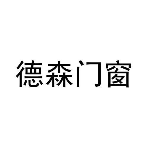 德森门窗 - 商标 - 爱企查