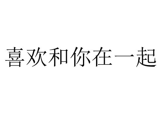  em>喜欢 /em>和你在 em>一起 /em>