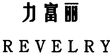 力富丽; em>revelry /em>