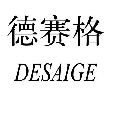 em>德赛格/em>desaige