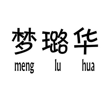 梦璐华_企业商标大全_商标信息查询_爱企查