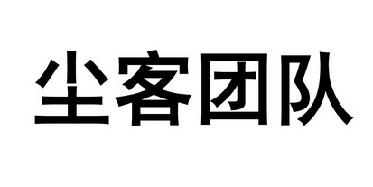  em>尘客 /em> em>团队 /em>