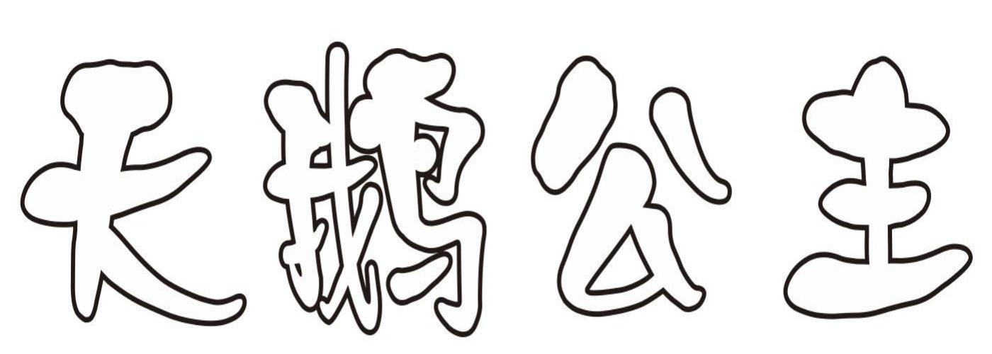  em>天鹅 /em>公主