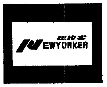 纽约客  em>new /em>yorker