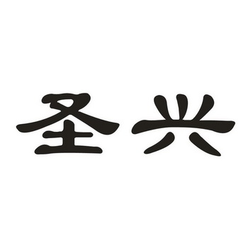 圣兴