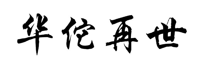  em>华佗 /em> em>再世 /em>