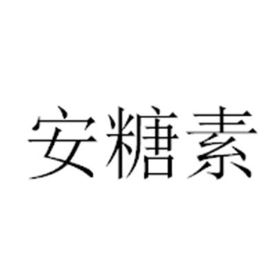 安糖素