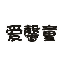 爱馨童
