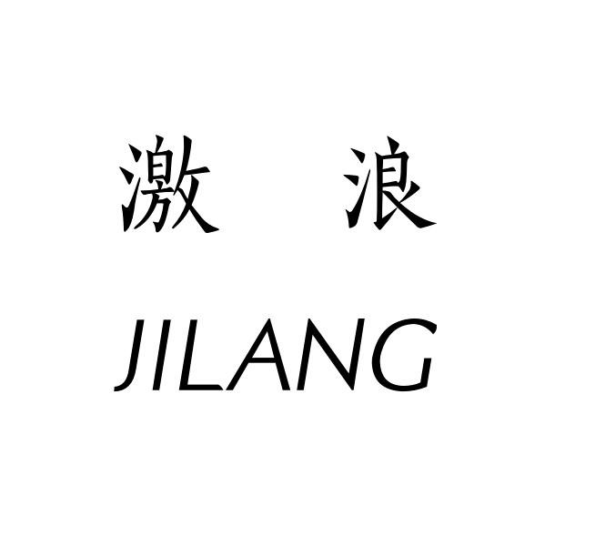  em>激浪 /em>