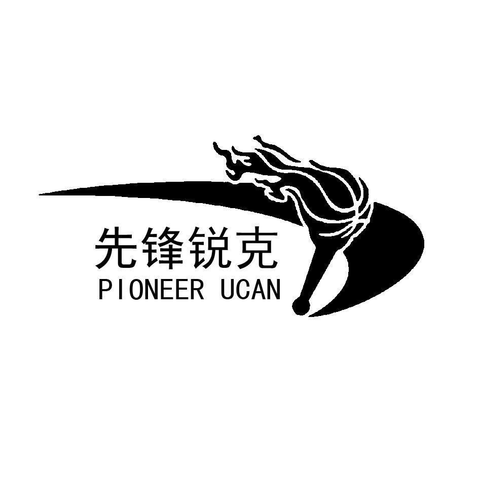 em>先锋 /em> em>锐克 /em> pioneer u em>can /em>