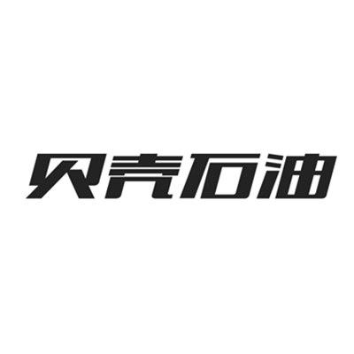 贝壳石油