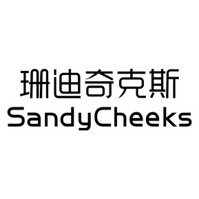  em>珊迪奇克斯 /em> sandycheeks