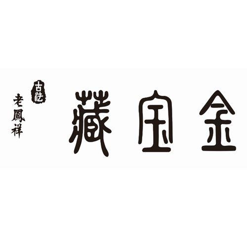 老凤祥古法藏宝金 - 商标 - 爱企查
