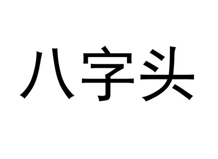 八字头