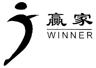  em>赢家 /em>; em>winner /em>