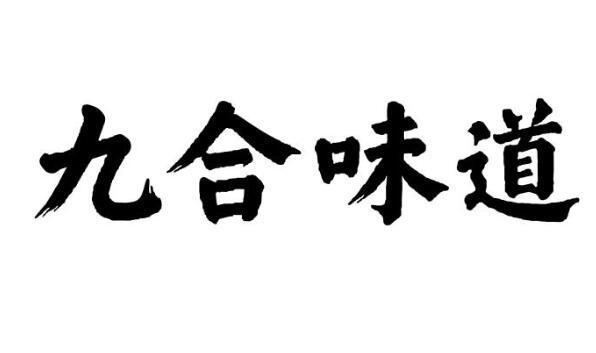 北京信微雅知识产权代理有限公司九合味道商标注册申请申请/注册号