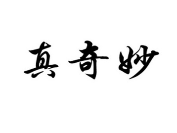 真奇妙                                    