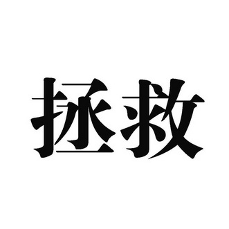拯救- 商标 - 爱企查