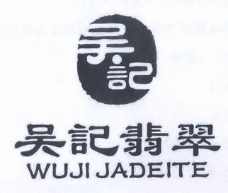 吴记吴记翡翠wujijadeite